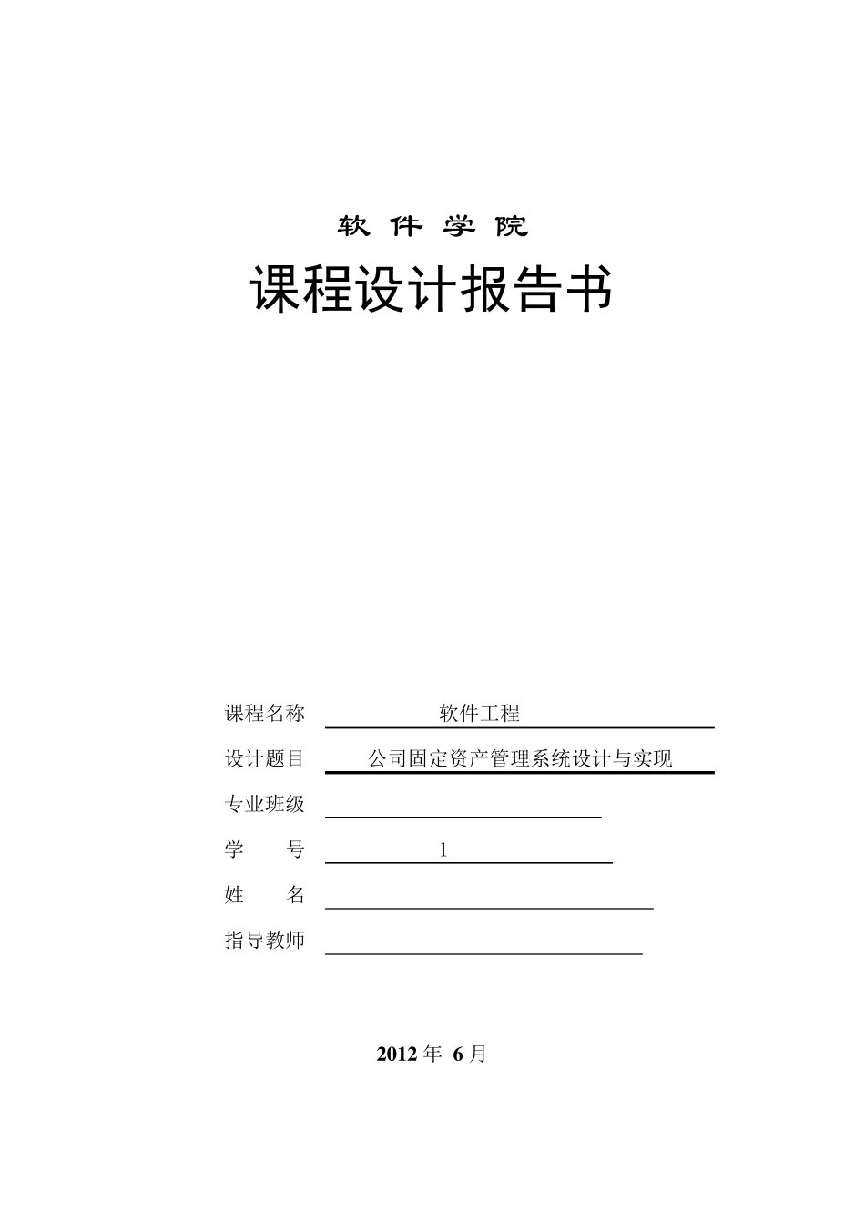 公司固定资产管理系统设计与实现_第1页