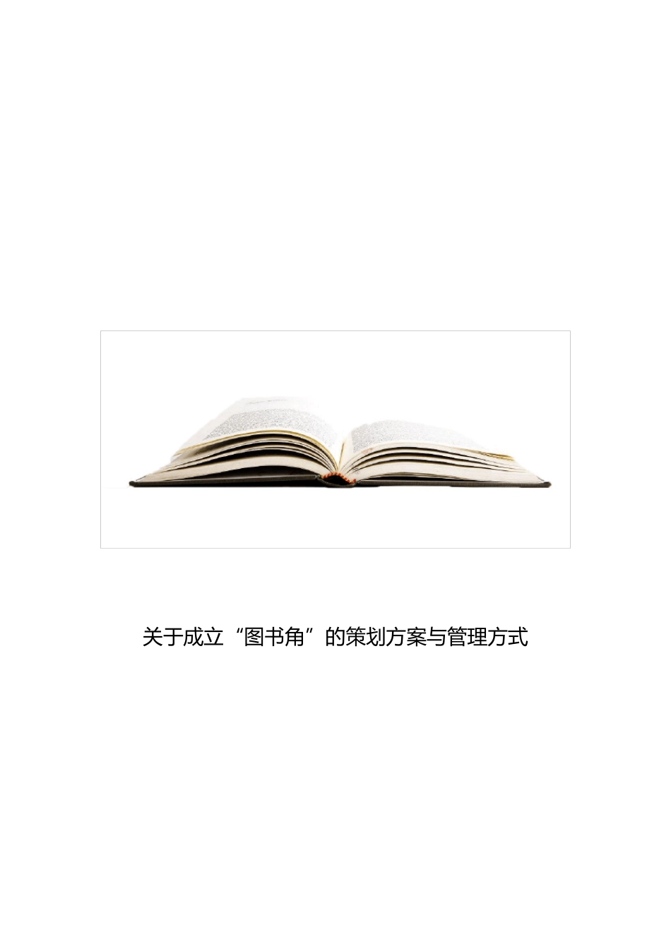 公司图书角策划案_第1页