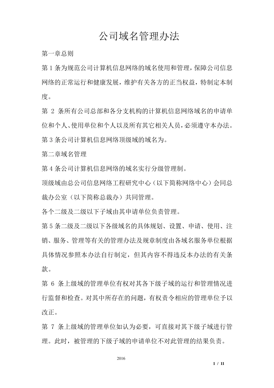 公司域名管理办法_第1页
