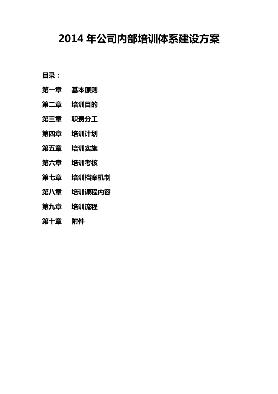 公司培训体系的建设方案_第1页