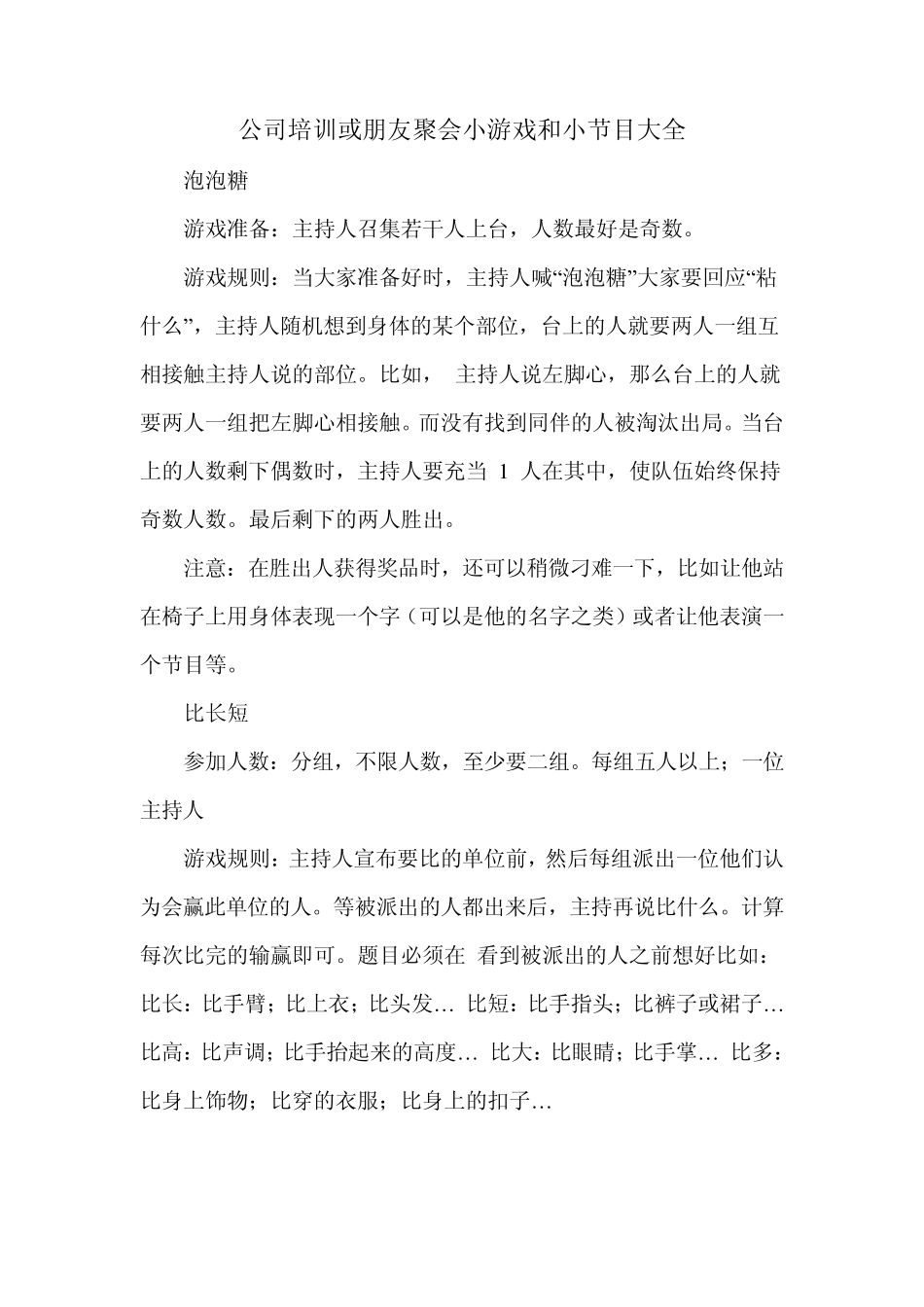 公司培训或朋友聚会的超好玩的小游戏和小节目大全_第1页