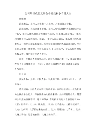 公司培训或朋友聚会的超好玩的小游戏和小节目大全