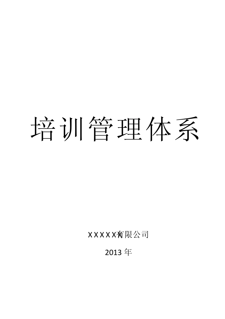公司培训管理体系_第1页