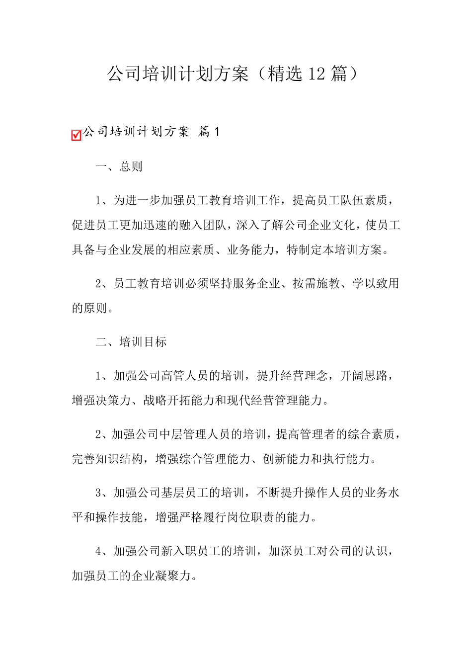 公司培训计划方案(12篇)_第1页