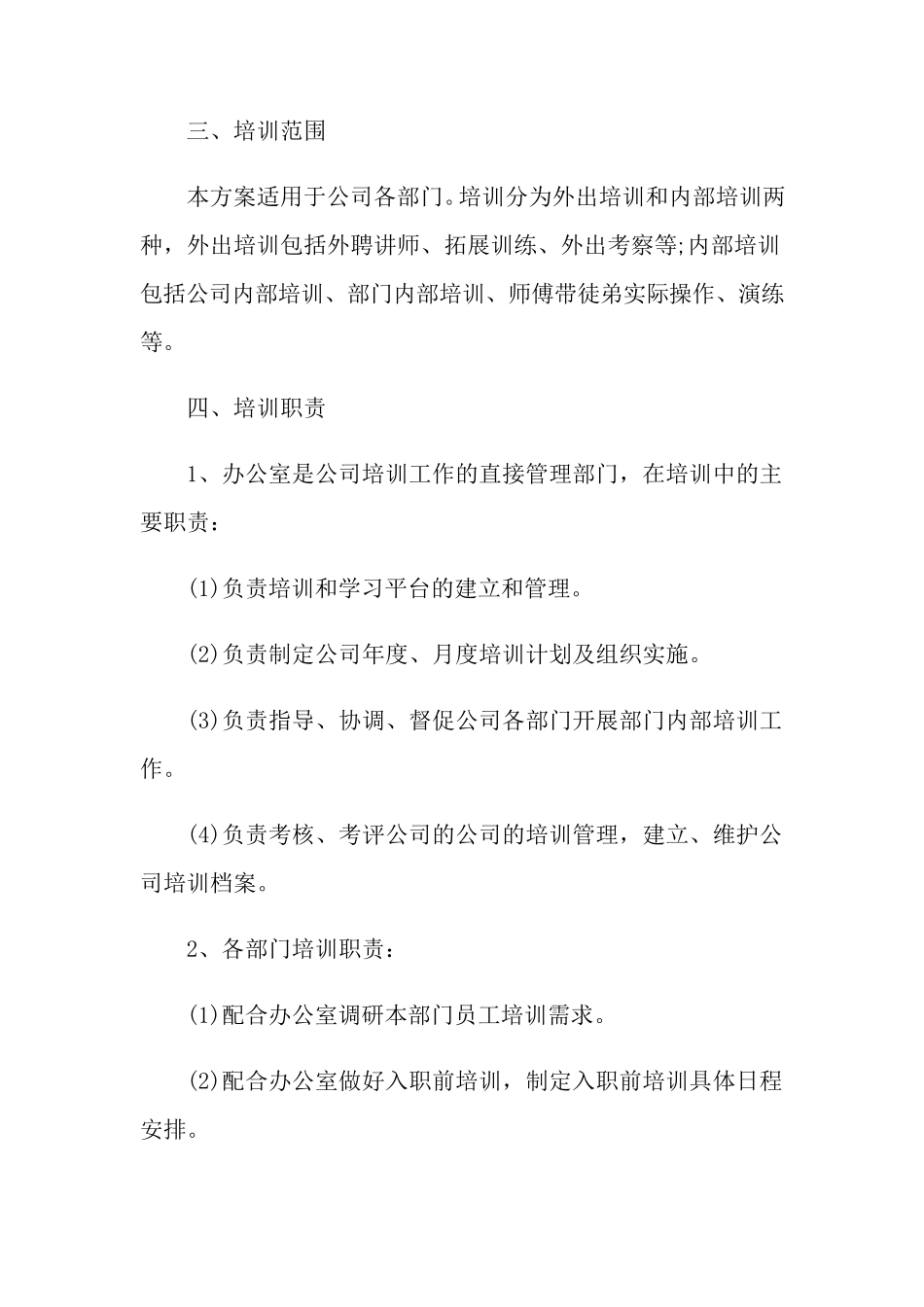 公司培训计划方案(12篇)_第2页