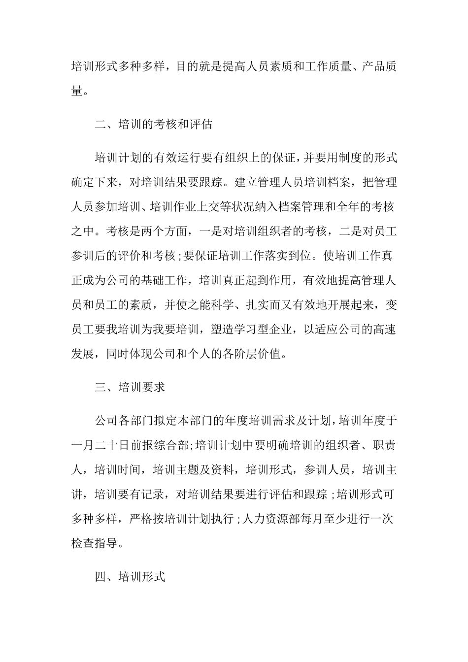 公司培训计划方案八篇_第3页
