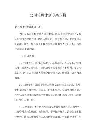 公司培训计划方案八篇