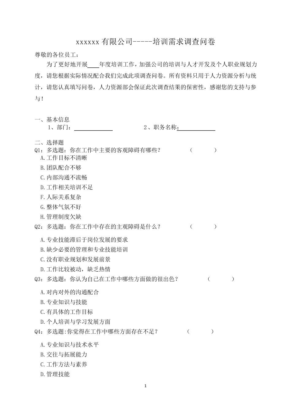 公司培训调查问卷_第1页