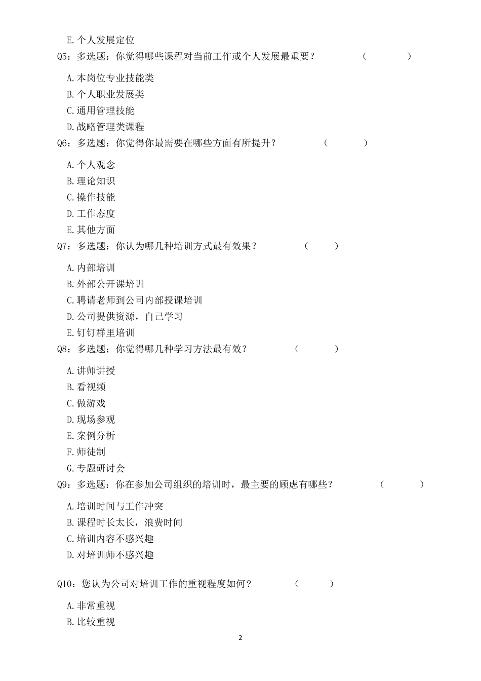 公司培训调查问卷_第2页