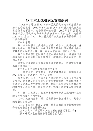XX市水上交通安全管理条例