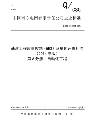 公司基建工程质量控制(WHS)及量化评价标准(第6分册：自动化)