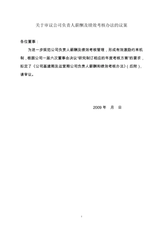 公司基建期及运营初期薪酬与绩效考核办法