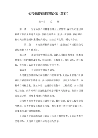 公司基建项目管理办法