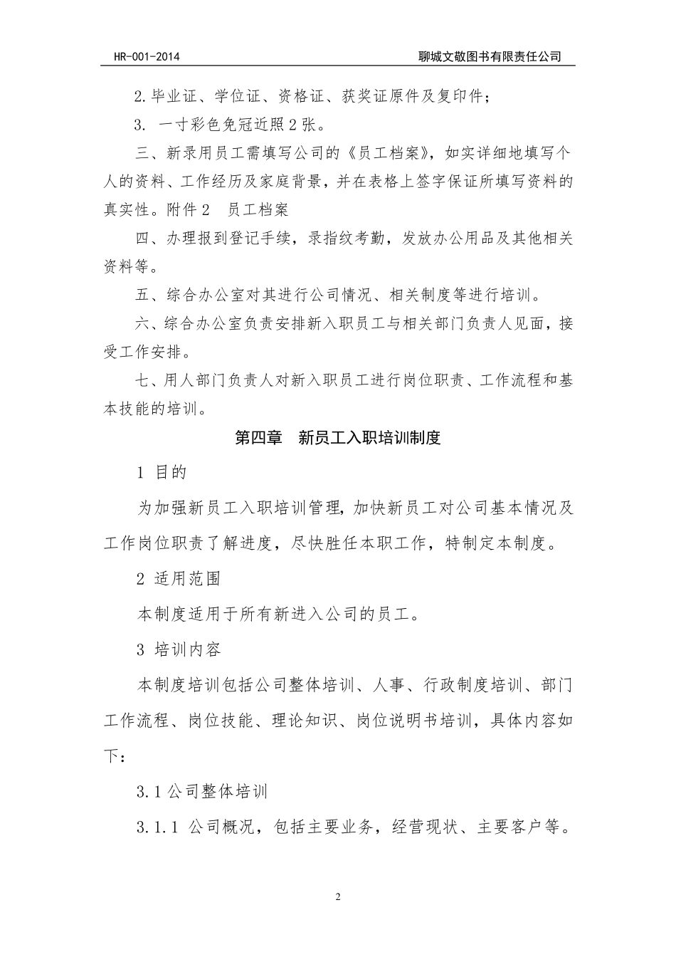 公司基本人事管理制度大全_第2页