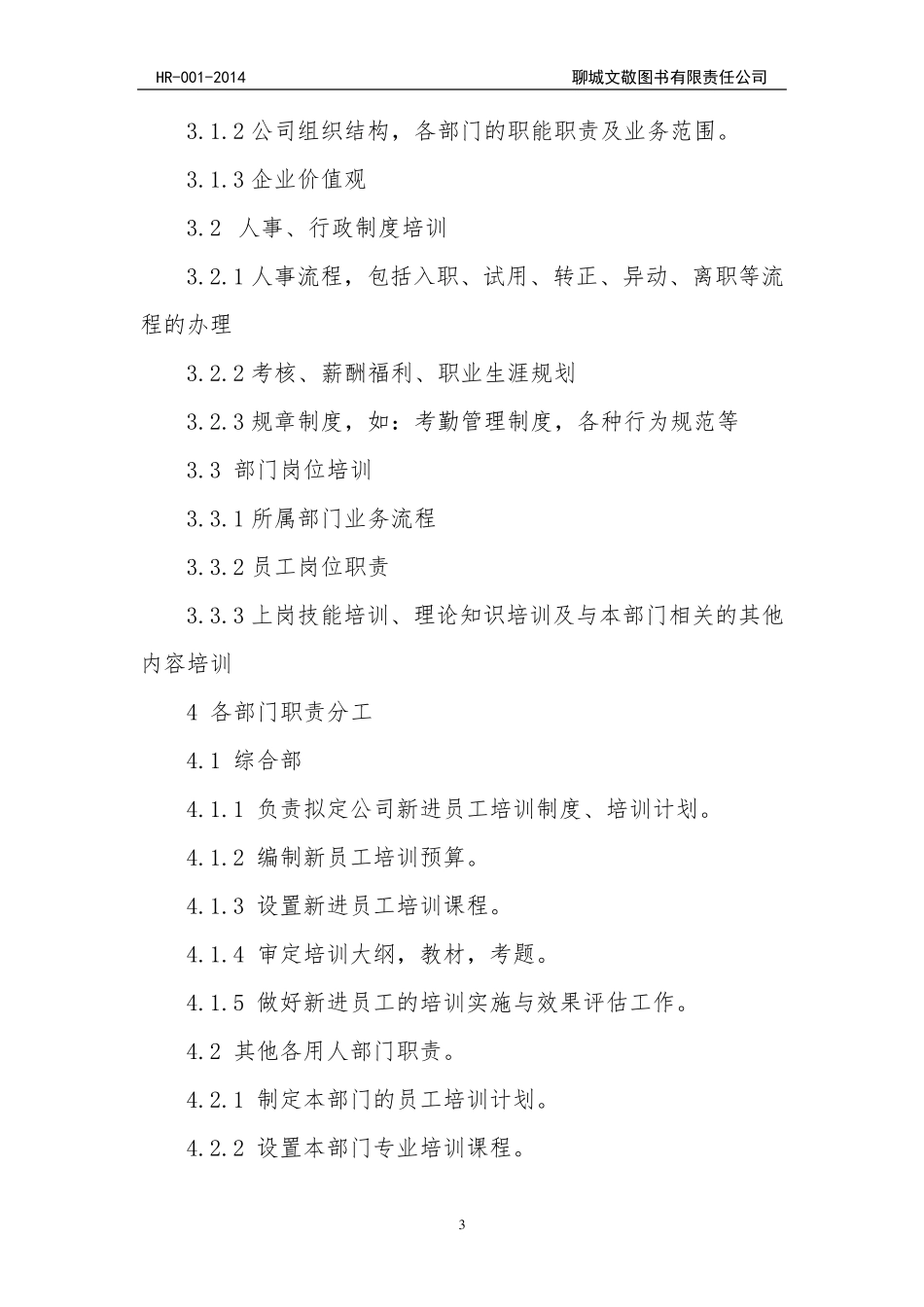 公司基本人事管理制度大全_第3页