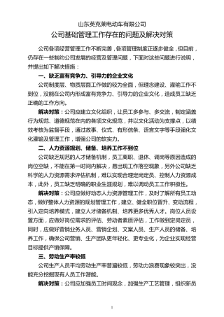 公司基础管理工作中存在的问题及对策2013.3.29