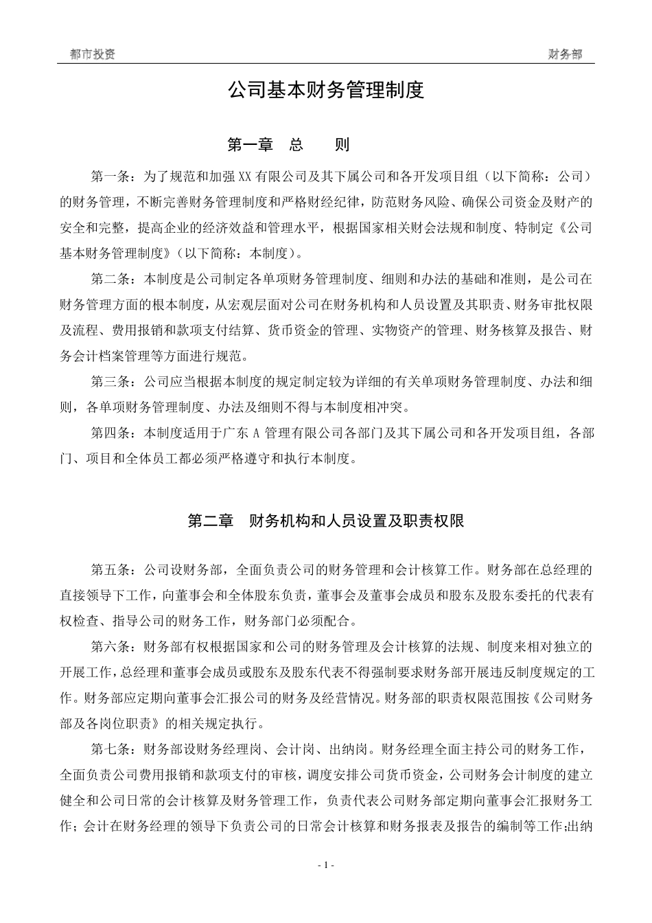 公司基本财务管理制度_第1页