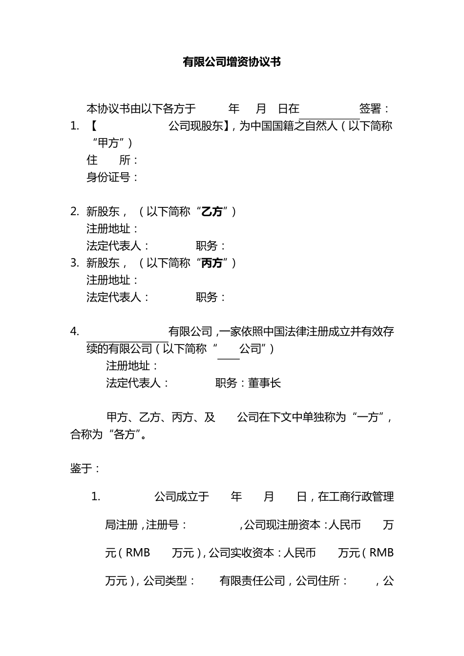 公司增资协议书_第1页