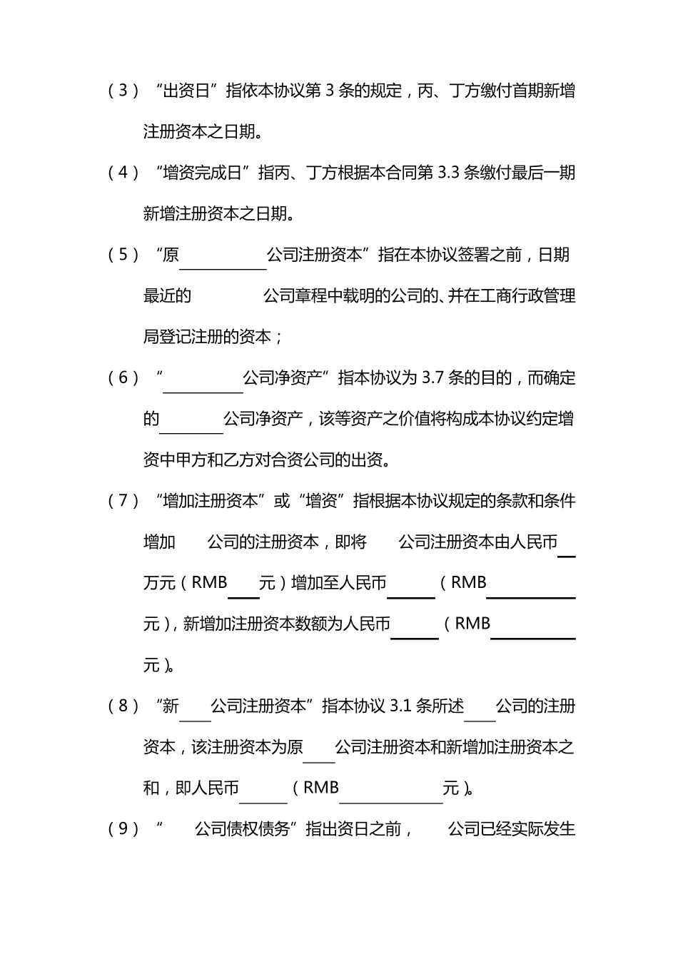 公司增资协议书_第3页