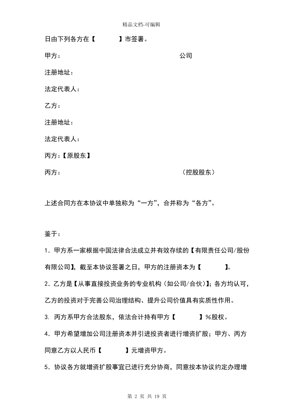 公司增资扩股协议_第2页