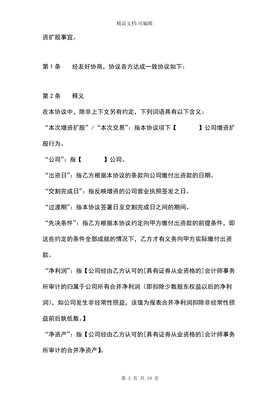 公司增资扩股协议_第3页