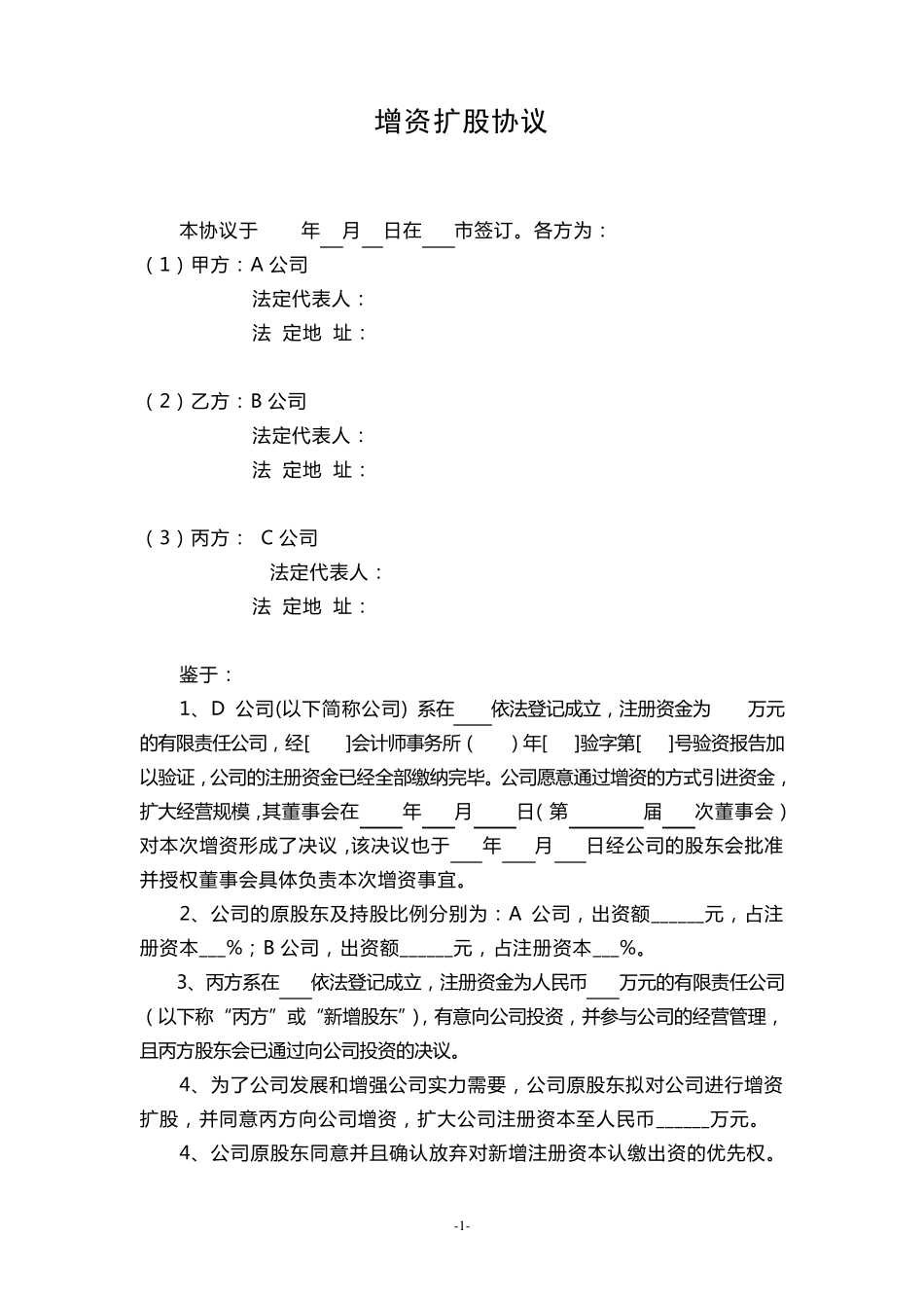 公司增资扩股协议模板_第1页
