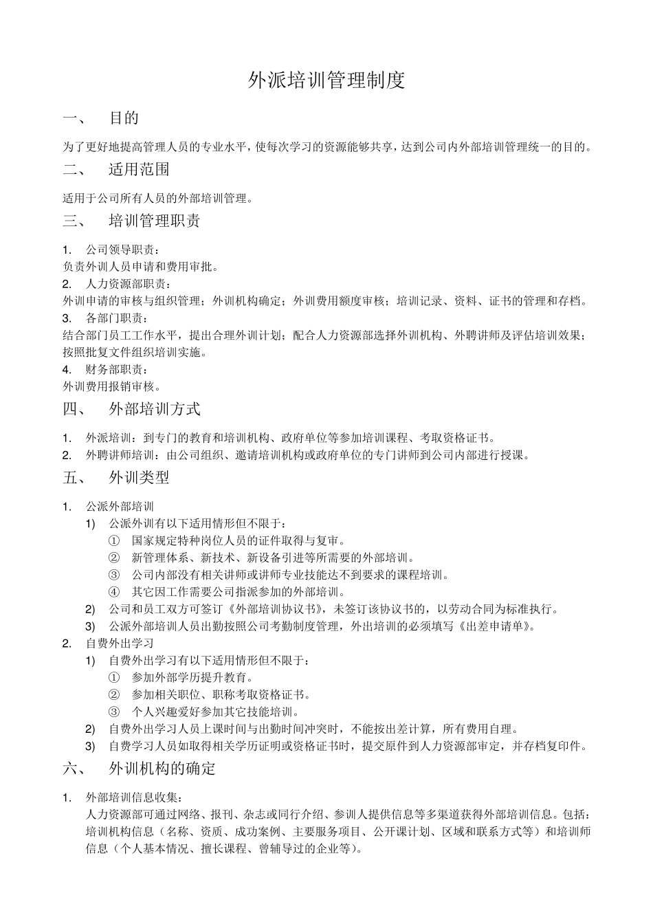 公司外派培训管理制度_第1页