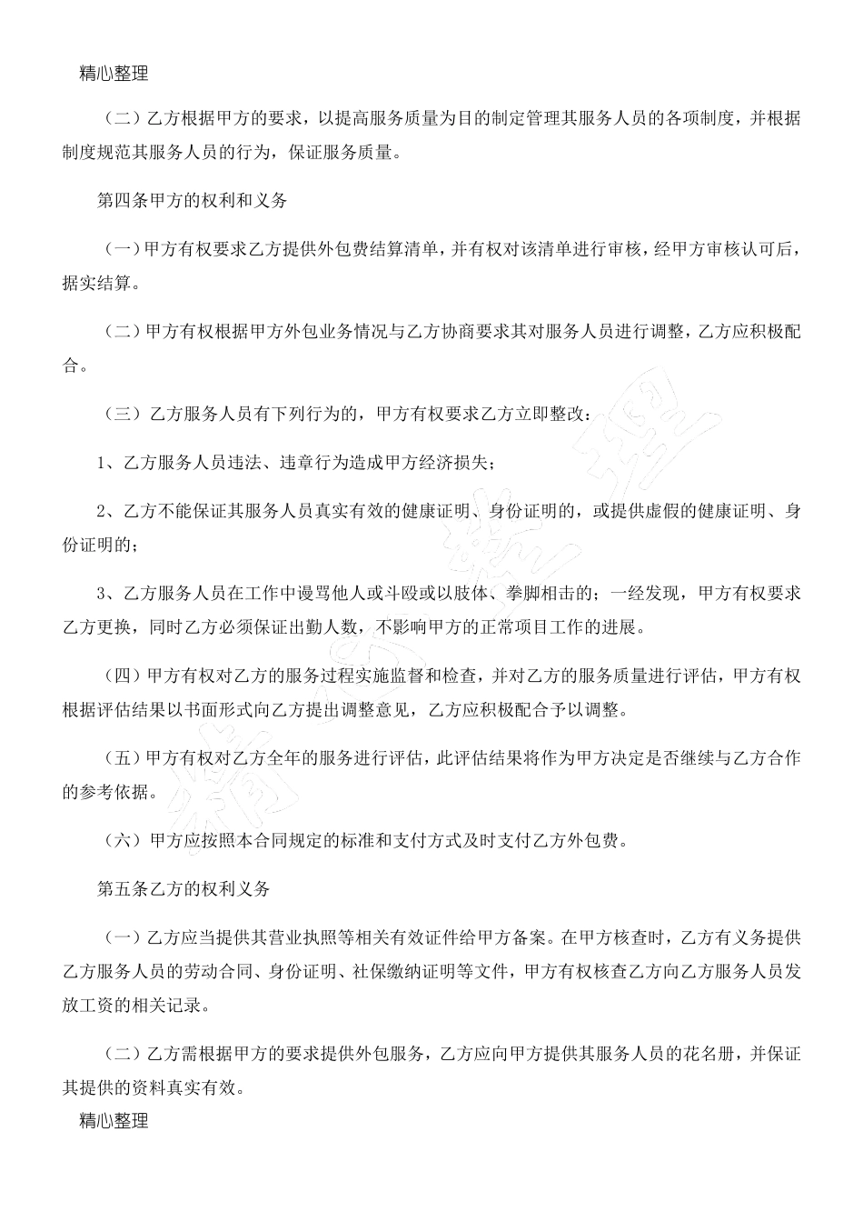 公司外包服务合同协议合同书_第2页