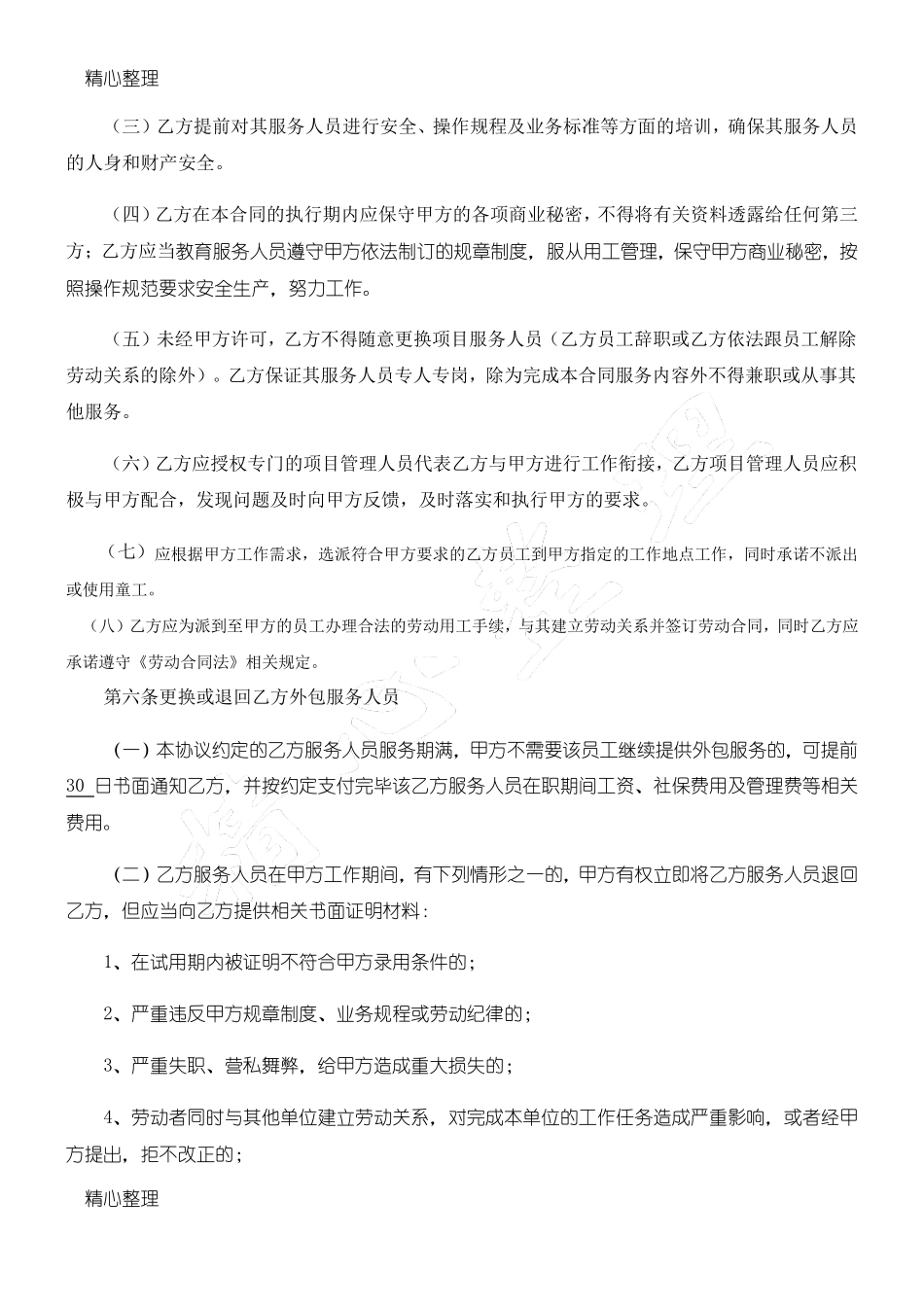 公司外包服务合同协议合同书_第3页