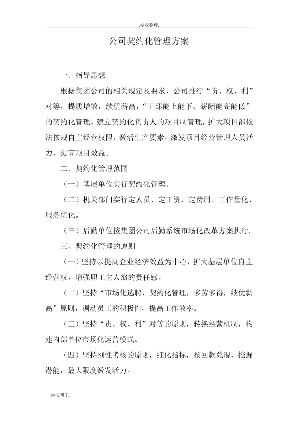 公司契约化管理方案说明_第1页