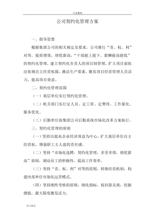 公司契约化管理方案说明