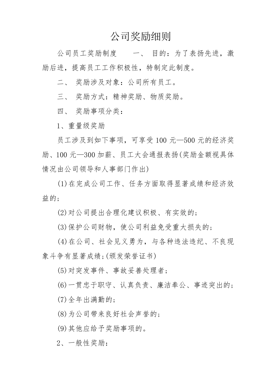 公司奖励细则_第1页