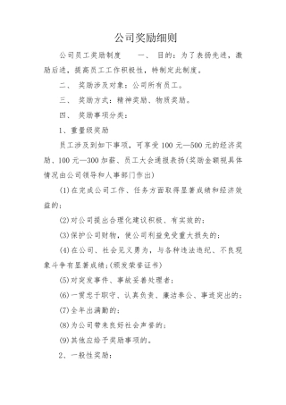 公司奖励细则