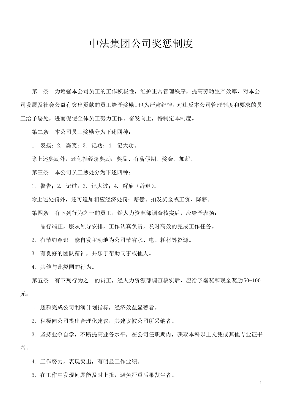 公司奖惩制度最佳范本(附表格)_第1页