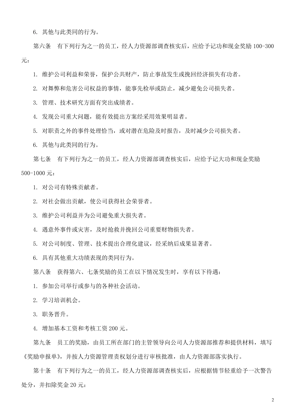 公司奖惩制度最佳范本(附表格)_第2页