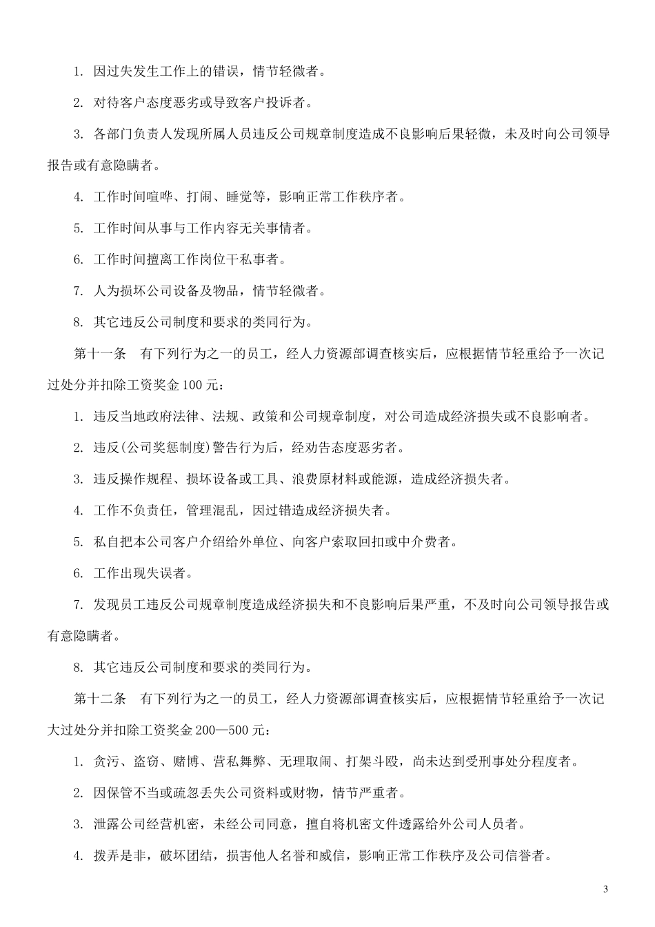 公司奖惩制度最佳范本(附表格)_第3页