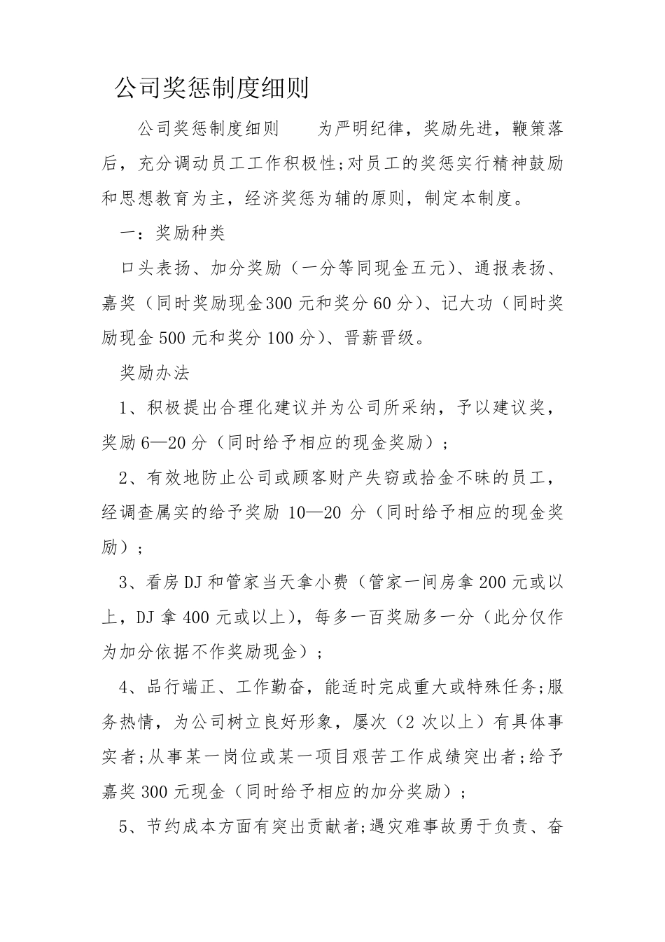 公司奖惩制度细则_第1页