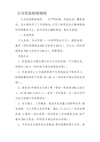 公司奖惩制度细则
