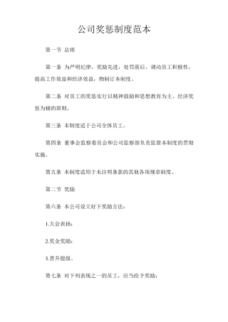 公司奖惩制度范本