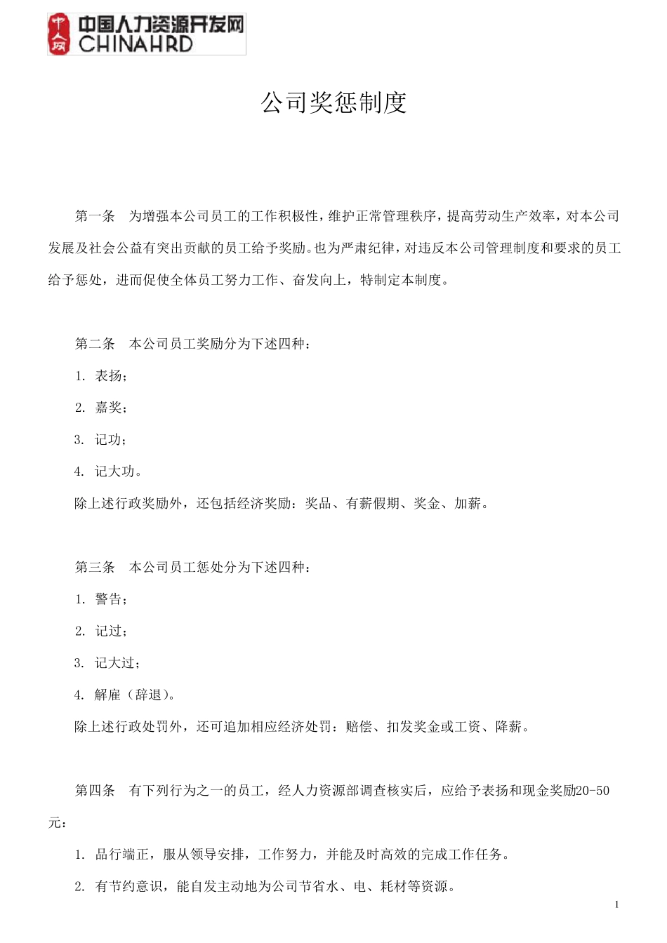 公司奖惩制度范本(附表格)_第1页