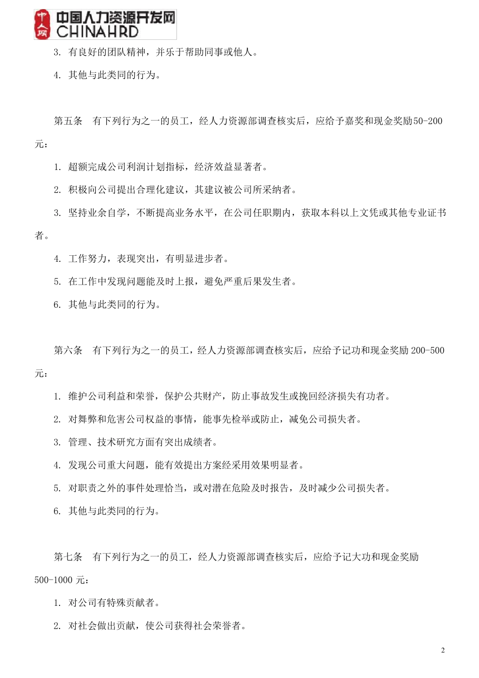 公司奖惩制度范本(附表格)_第2页