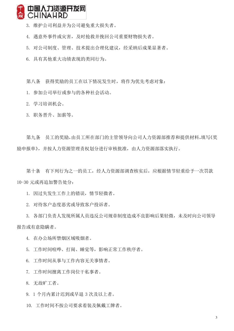 公司奖惩制度范本(附表格)_第3页