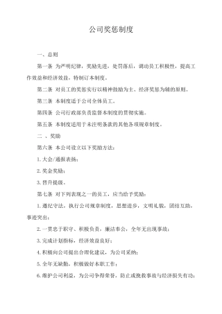 公司奖惩制度范本1