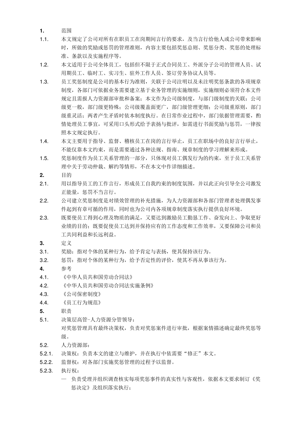 公司奖惩管理范本超细(含流程图及表格)_第2页
