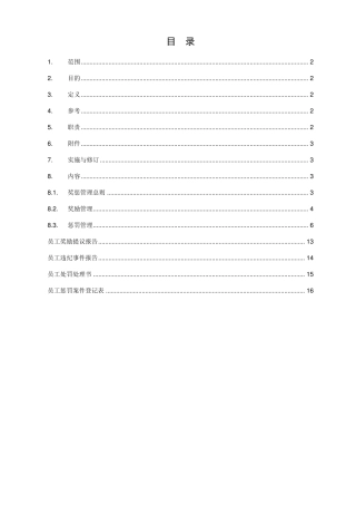 公司奖惩管理范本超细(含流程图及表格)