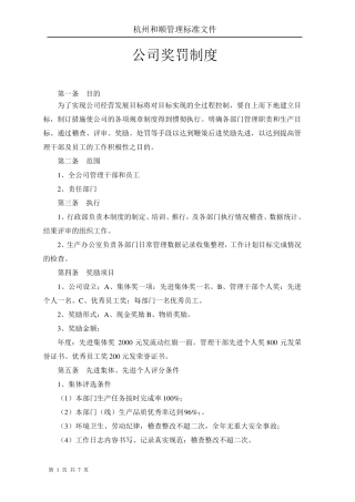 公司奖罚管理制度