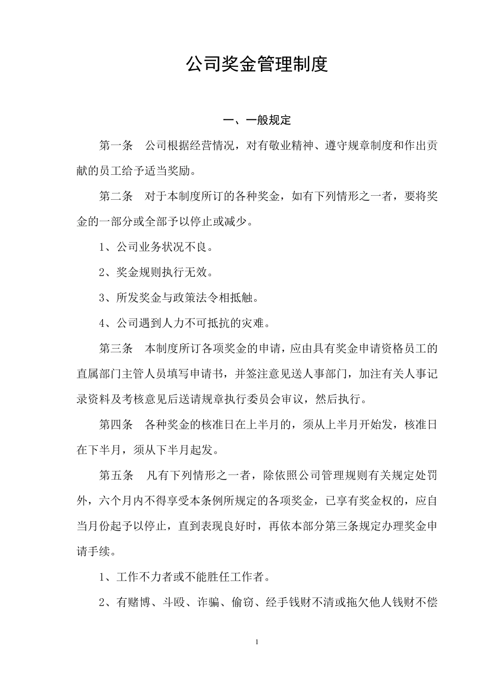 公司奖金管理制度_第1页
