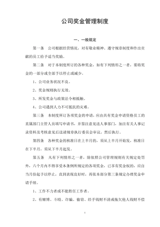 公司奖金管理制度