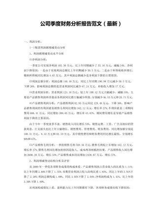 公司季度财务分析报告范文