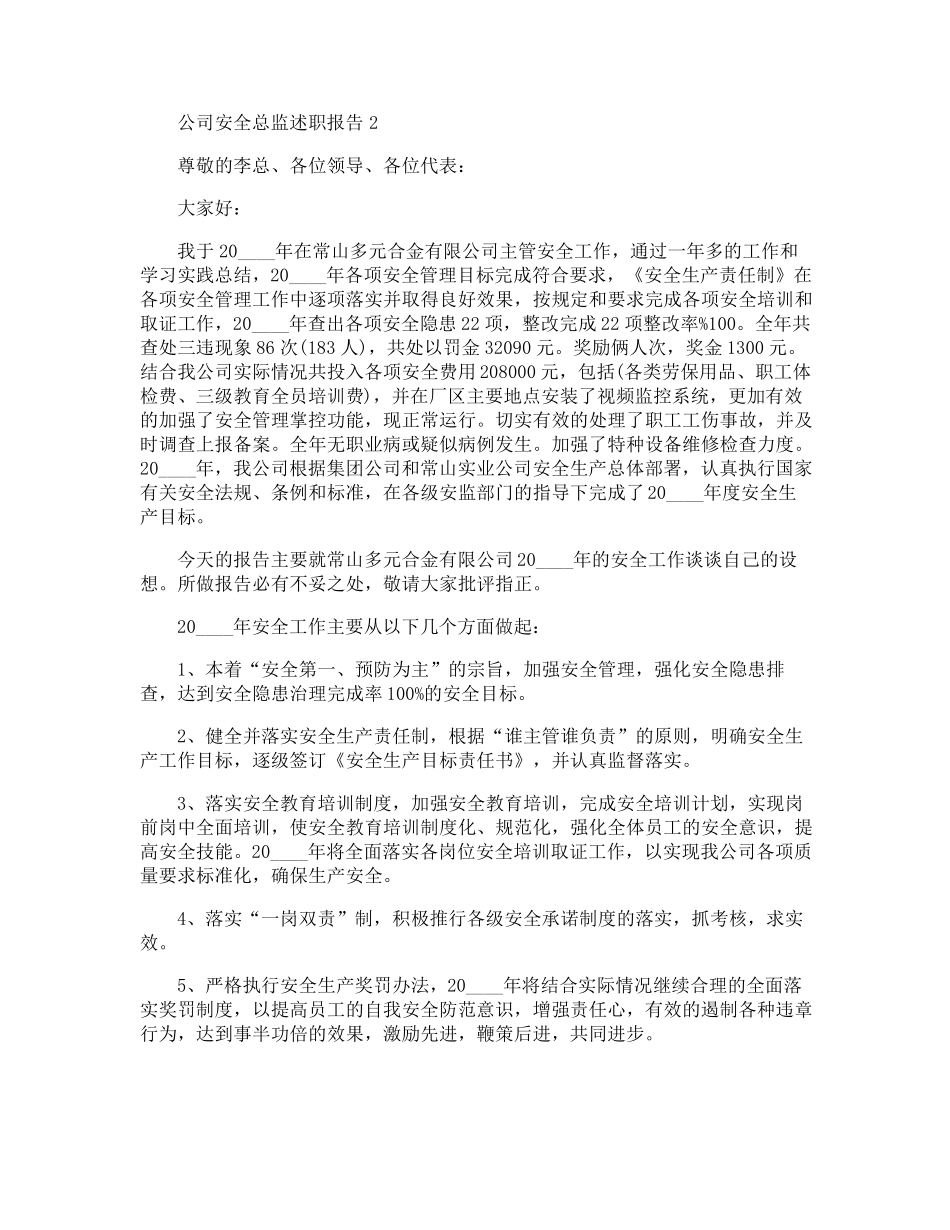 公司安全总监个人工作述职报告_第2页